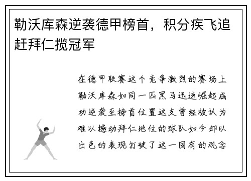勒沃库森逆袭德甲榜首，积分疾飞追赶拜仁揽冠军