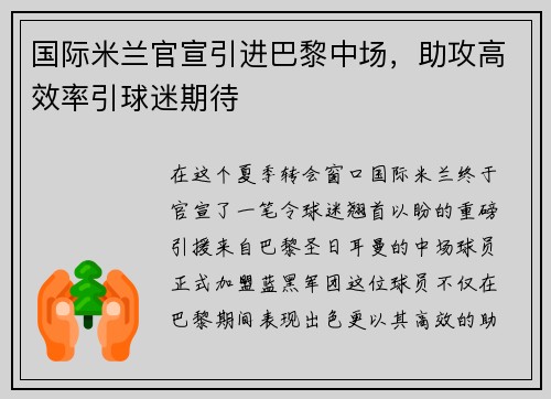 国际米兰官宣引进巴黎中场，助攻高效率引球迷期待