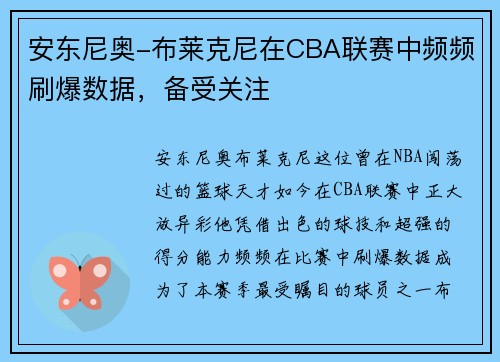 安东尼奥-布莱克尼在CBA联赛中频频刷爆数据，备受关注