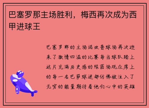 巴塞罗那主场胜利，梅西再次成为西甲进球王