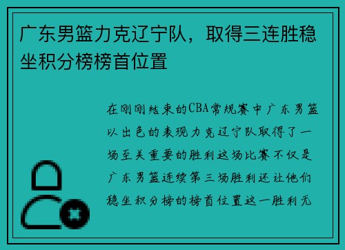 广东男篮力克辽宁队，取得三连胜稳坐积分榜榜首位置