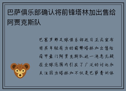 巴萨俱乐部确认将前锋塔林加出售给阿贾克斯队