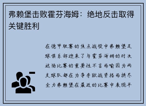 弗赖堡击败霍芬海姆：绝地反击取得关键胜利