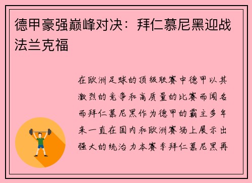 德甲豪强巅峰对决：拜仁慕尼黑迎战法兰克福