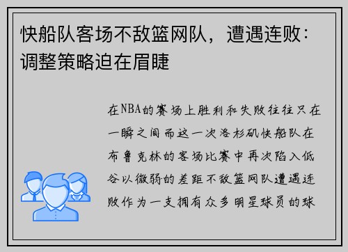 快船队客场不敌篮网队，遭遇连败：调整策略迫在眉睫