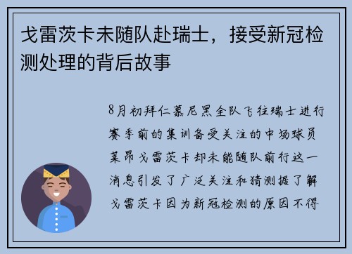 戈雷茨卡未随队赴瑞士，接受新冠检测处理的背后故事