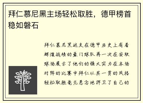 拜仁慕尼黑主场轻松取胜，德甲榜首稳如磐石