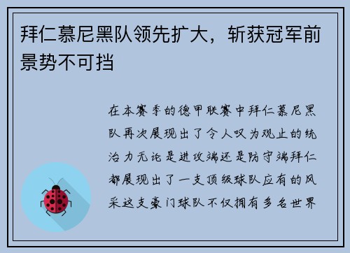 拜仁慕尼黑队领先扩大，斩获冠军前景势不可挡