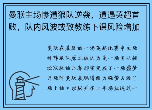 曼联主场惨遭狼队逆袭，遭遇英超首败，队内风波或致教练下课风险增加