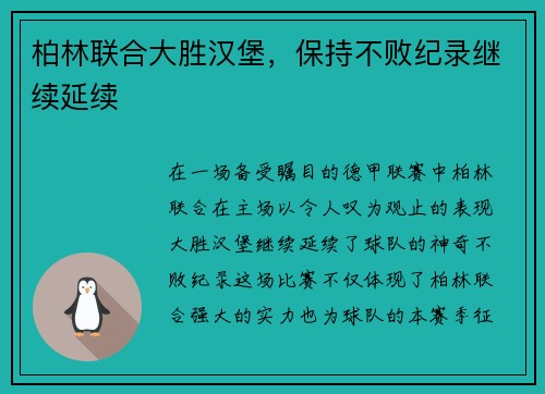 柏林联合大胜汉堡，保持不败纪录继续延续