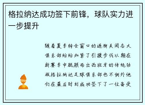格拉纳达成功签下前锋，球队实力进一步提升