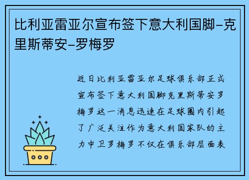 比利亚雷亚尔宣布签下意大利国脚-克里斯蒂安-罗梅罗