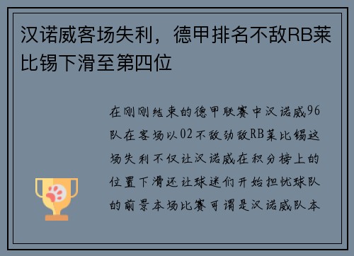 汉诺威客场失利，德甲排名不敌RB莱比锡下滑至第四位