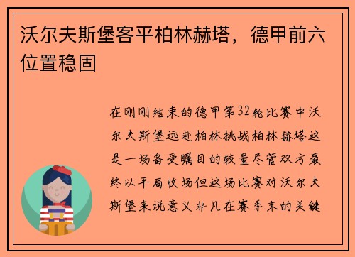 沃尔夫斯堡客平柏林赫塔，德甲前六位置稳固