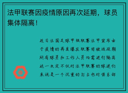 法甲联赛因疫情原因再次延期，球员集体隔离！