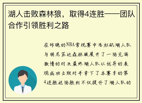 湖人击败森林狼，取得4连胜——团队合作引领胜利之路