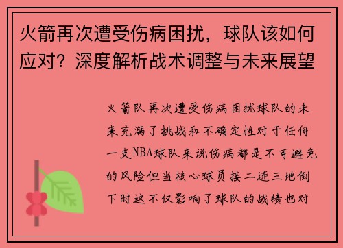 火箭再次遭受伤病困扰，球队该如何应对？深度解析战术调整与未来展望