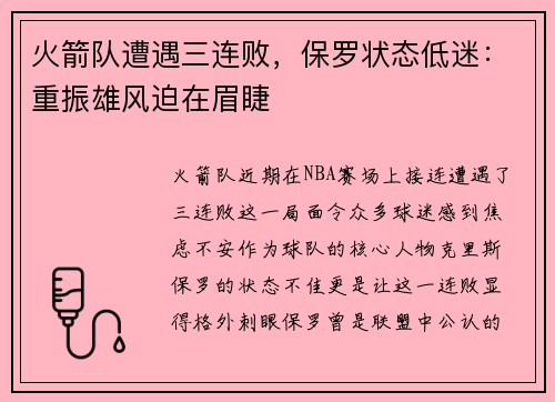 火箭队遭遇三连败，保罗状态低迷：重振雄风迫在眉睫