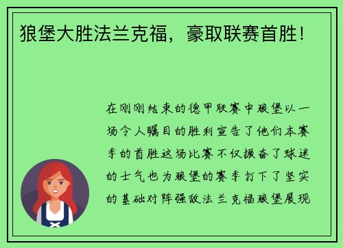 狼堡大胜法兰克福，豪取联赛首胜！
