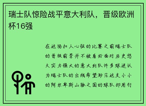 瑞士队惊险战平意大利队，晋级欧洲杯16强