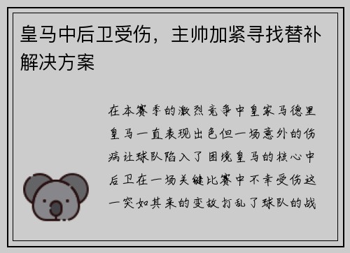 皇马中后卫受伤，主帅加紧寻找替补解决方案