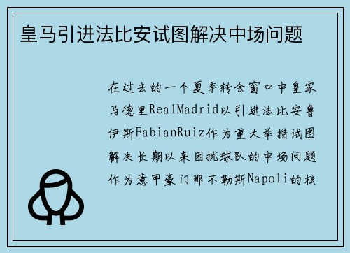 皇马引进法比安试图解决中场问题