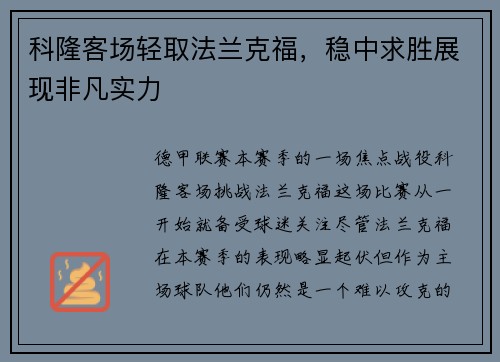 科隆客场轻取法兰克福，稳中求胜展现非凡实力