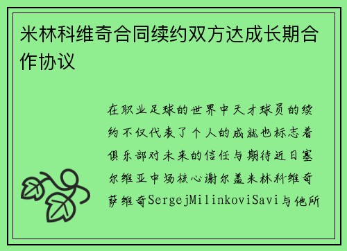 米林科维奇合同续约双方达成长期合作协议