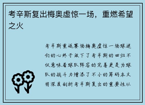 考辛斯复出梅奥虚惊一场，重燃希望之火