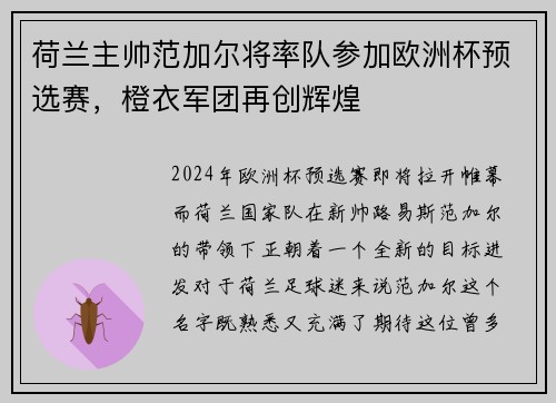 荷兰主帅范加尔将率队参加欧洲杯预选赛，橙衣军团再创辉煌