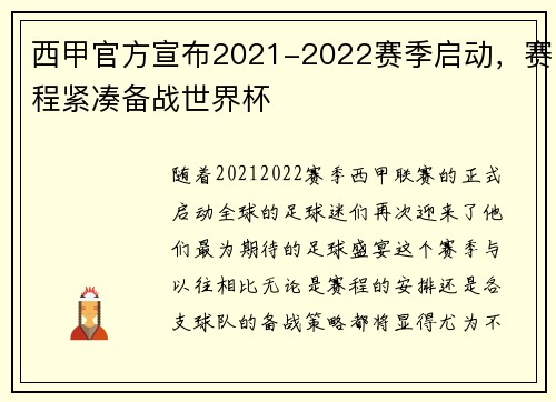 西甲官方宣布2021-2022赛季启动，赛程紧凑备战世界杯
