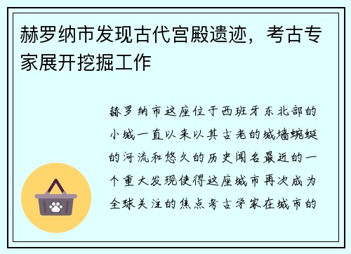 赫罗纳市发现古代宫殿遗迹，考古专家展开挖掘工作