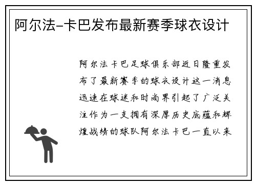 阿尔法-卡巴发布最新赛季球衣设计