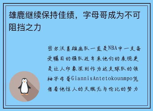 雄鹿继续保持佳绩，字母哥成为不可阻挡之力