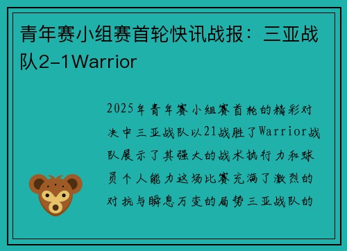 青年赛小组赛首轮快讯战报：三亚战队2-1Warrior