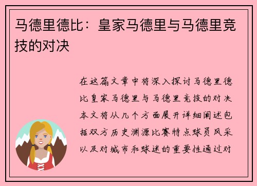 马德里德比：皇家马德里与马德里竞技的对决