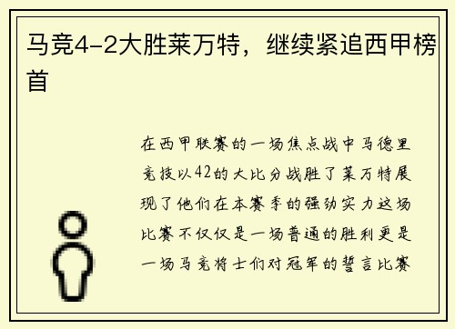 马竞4-2大胜莱万特，继续紧追西甲榜首