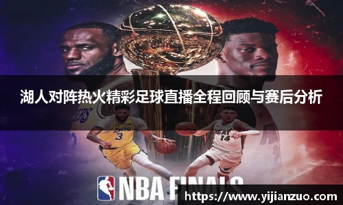 湖人对阵热火精彩足球直播全程回顾与赛后分析