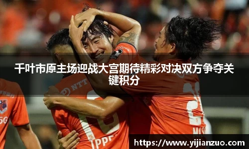 千叶市原主场迎战大宫期待精彩对决双方争夺关键积分