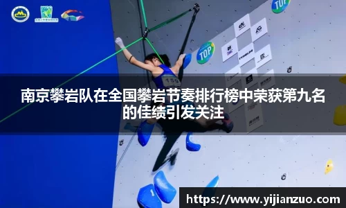 南京攀岩队在全国攀岩节奏排行榜中荣获第九名的佳绩引发关注