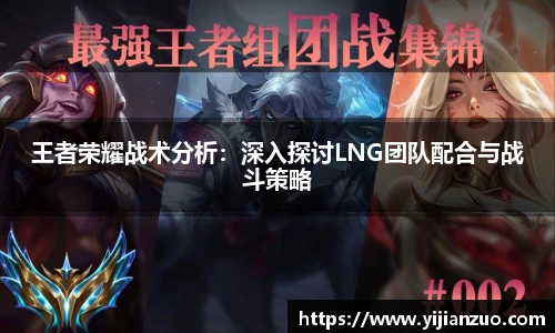 王者荣耀战术分析：深入探讨LNG团队配合与战斗策略