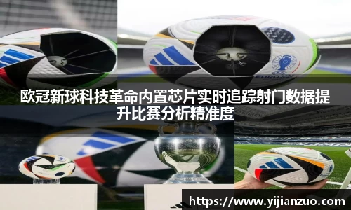 欧冠新球科技革命内置芯片实时追踪射门数据提升比赛分析精准度
